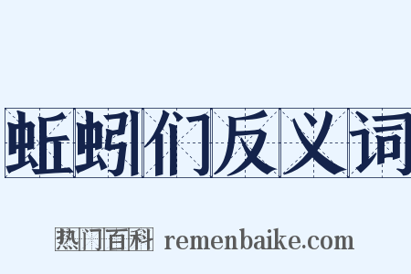 蚯蚓们反义词是什么意思的图片